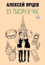 Новая книга 15 тысяч в час автора Алексей Ярцев