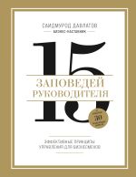 Скачать книгу 15 заповедей руководителя. Эффективные принципы управления для бизнесменов автора Саидмурод Давлатов