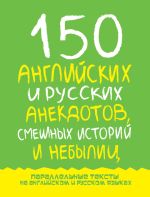 Скачать книгу 150 английских и русских анекдотов, смешных историй и небылиц автора Марк Дубровин
