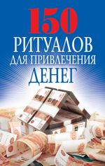 Скачать книгу 150 ритуалов для привлечения денег автора Ольга Романова
