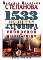Скачать книгу 1533 новых заговора сибирской целительницы автора Наталья Степанова