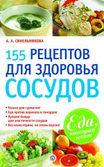 Скачать книгу 155 рецептов для здоровья сосудов автора А. Синельникова