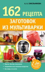 Скачать книгу 162 рецепта заготовок из мультиварки автора А. Синельникова