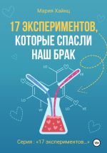 Скачать книгу 17 экспериментов, которые спасли наш брак автора Мария Хайнц