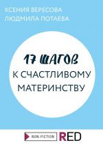 Скачать книгу 17 шагов к счастливому материнству автора Ксения Вересова