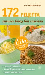 Скачать книгу 172 рецепта лучших блюд без глютена автора А. Синельникова