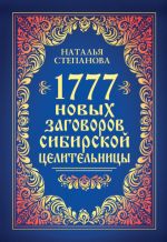 Скачать книгу 1777 новых заговоров сибирской целительницы автора Наталья Степанова