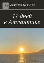 Скачать книгу 17 дней в Атлантике автора Александр Жидченко