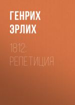 Скачать книгу 1812: Репетиция автора Генрих Эрлих