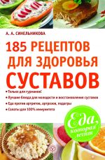 Скачать книгу 185 рецептов для здоровья суставов автора А. Синельникова