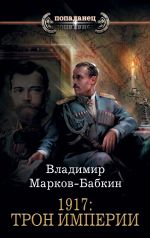 Скачать книгу 1917: Трон Империи автора Владимир Марков-Бабкин