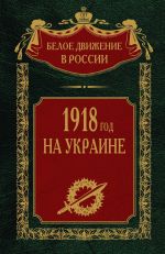Скачать книгу 1918 год на Украине. Том 5 автора Сергей Волков