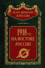 Скачать книгу 1918-й год на Востоке России автора Сергей Волков