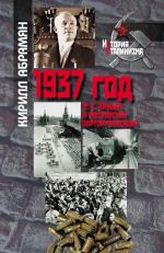 Скачать книгу 1937 год: Н. С. Хрущев и московская парторганизаци автора Кирилл Абрамян