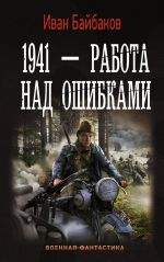 Скачать книгу 1941 – Работа над ошибками автора Иван Байбаков