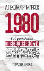 Скачать книгу 1980: год рождения повседневности автора Александр Марков