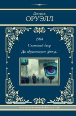 Новая книга 1984. Скотный двор. Да здравствует фикус! автора Джордж Оруэлл