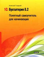 Скачать книгу 1С: Бухгалтерия 8.2. Понятный самоучитель для начинающих автора Алексей Гладкий