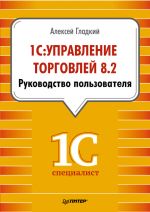 Скачать книгу 1С: Управление торговлей 8.2. Руководство пользователя автора Алексей Гладкий