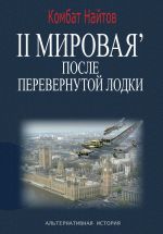 Скачать книгу 2-я Мировая' после перевернутой лодки автора Комбат Найтов