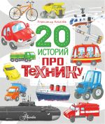 Скачать книгу 20 историй про технику автора Александр Киселев