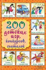 Скачать книгу 200 детских игр, конкурсов, считалок автора Лина Копецкая