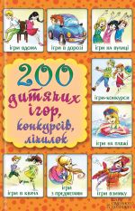 Скачать книгу 200 дитячих ігор, конкурсів, лічилок автора Ліна Копецька