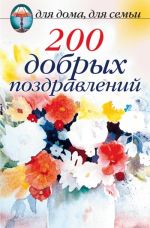 Скачать книгу 200 добрых поздравлений автора Сборник