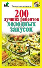 Скачать книгу 200 лучших рецептов холодных закусок автора Дарья Костина