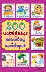 Скачать книгу 200 народных пословиц и поговорок автора Г. Куропатов