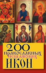 Скачать книгу 200 православных исцеляющих икон автора Татьяна Шнуровозова