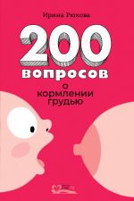 Скачать книгу 200 вопросов о кормлении грудью автора Ирина Рюхова