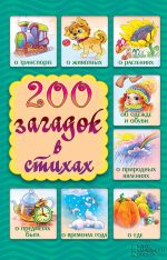 Скачать книгу 200 загадок в стихах автора Елена Шкубуляни