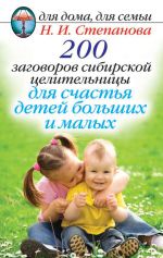 Скачать книгу 200 заговоров сибирской целительницы для счастья детей, больших и малых автора Наталья Степанова