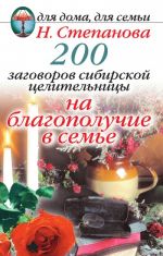 Скачать книгу 200 заговоров сибирской целительницы на благополучие в семье автора Наталья Степанова