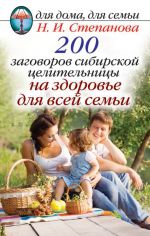 Скачать книгу 200 заговоров сибирской целительницы на здоровье для всей семьи автора Наталья Степанова
