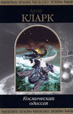 Скачать книгу 2001: Космическая Одиссея автора Артур Кларк