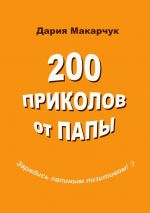 Скачать книгу 200 приколов от папы автора Дария Макарчук