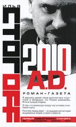 Скачать книгу 2010 A.D. Роман-газета автора Илья Стогоff