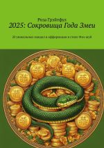 Скачать книгу 2025: Сокровища года Змеи. 20 уникальных мандал и аффирмации в стиле Фэн-шуй автора Роза Грэйтфул