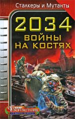 Скачать книгу 2034. Войны на костях (сборник) автора Майкл Гелприн