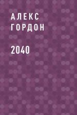 Скачать книгу 2040 автора Алексей Горват
