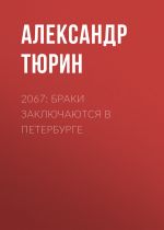 Скачать книгу 2067: Браки заключаются в Петербурге автора Александр Тюрин