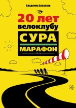 Скачать книгу 20 лет велоклубу «Сура-Марафон». 2004 автора Владимир Басалаев