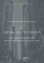 Скачать книгу 21 день до успеха автора Андрей Беляев