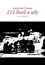 Новая книга 212 дней в аду. Битва за Воронеж автора Арсений Галяев