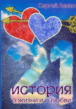 Скачать книгу 21 история о жизни и о любви автора Сергей Ленин