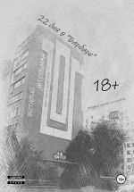 Скачать книгу 22 дня в «Барбаре» автора Виталий Штольман