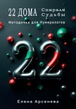 Скачать книгу 22 Дома Спирали Судьбы автора Елена Арсенева