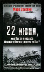 Скачать книгу 22 июня, или Когда началась Великая Отечественная война автора Марк Солонин